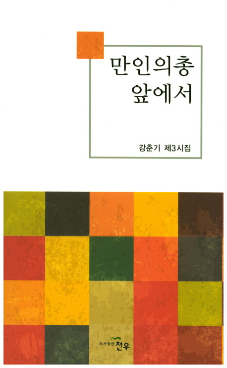 만인의총 앞에서(문학세계대표작가선 805)