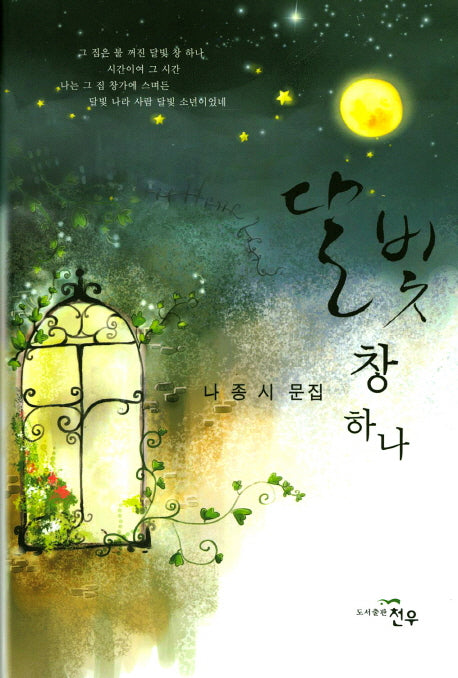달빛 창 하나(문학세계대표작가선 806)(양장본 HardCover)