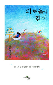 외로움의 깊이(문학세계대표작가선 807)