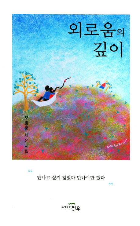 외로움의 깊이(문학세계대표작가선 807)
