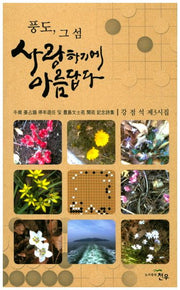 풍도, 그 섬 사랑하기에 아름답다(문학세계대표작가전 808)