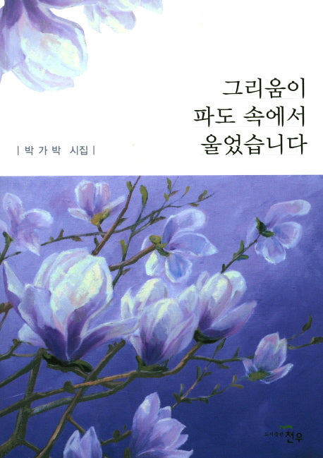 그리움이 파도 속에서 울었습니다(문학세계대표작가선 810)