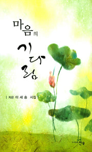 마음의 기다림(문학세계대표작가선 811)