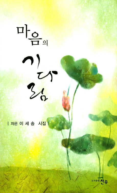 마음의 기다림(문학세계대표작가선 811)