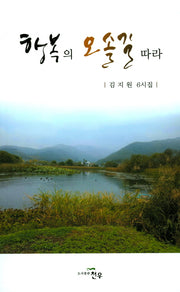 행복의 오솔길 따라(문학세계대표작가선 812)