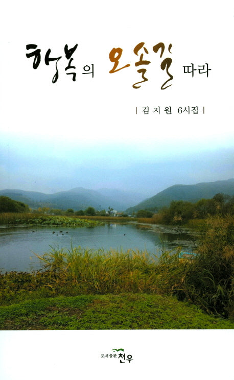 행복의 오솔길 따라(문학세계대표작가선 812)