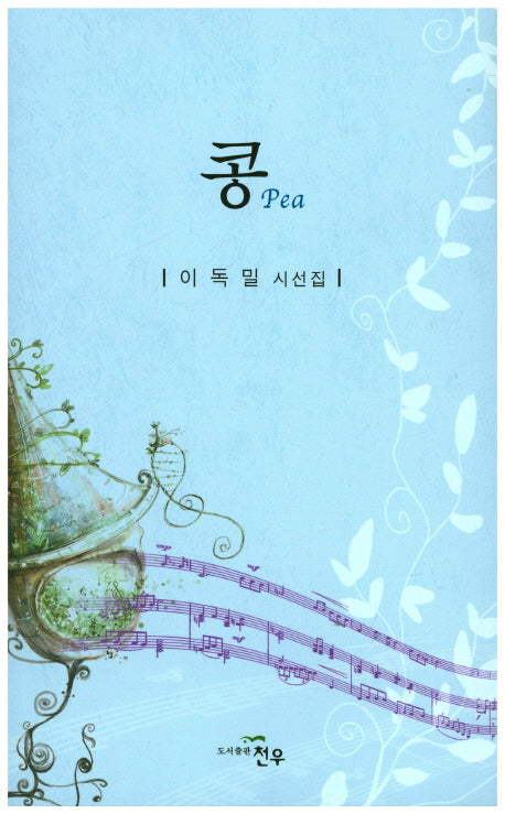콩(문학세계대표작가선 813)