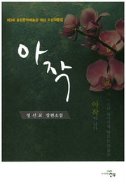 아작(문학세계대표작가선 814)
