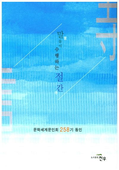 말들이 수행하는 절간(문학세계대표작가선 815)