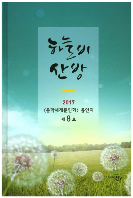 하늘비 산방(2017)(양장본 HardCover)