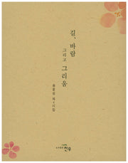 길 바람 그리고 그리움