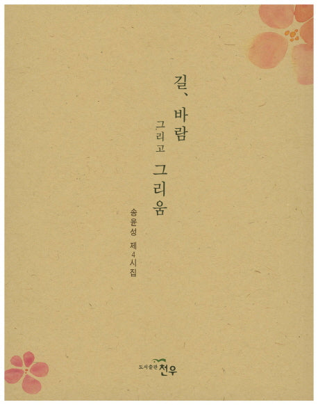 길 바람 그리고 그리움
