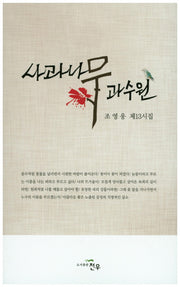 사과나무 과수원
