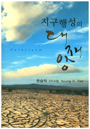 지구행성의 대재앙(문학세계대표작가선 819)