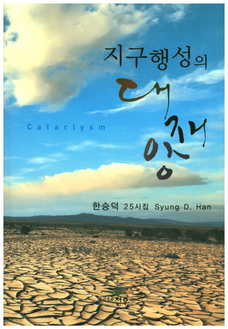 지구행성의 대재앙(문학세계대표작가선 819)