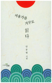 처용가를 거꾸로 읽다(문학세계대표작가선 820)