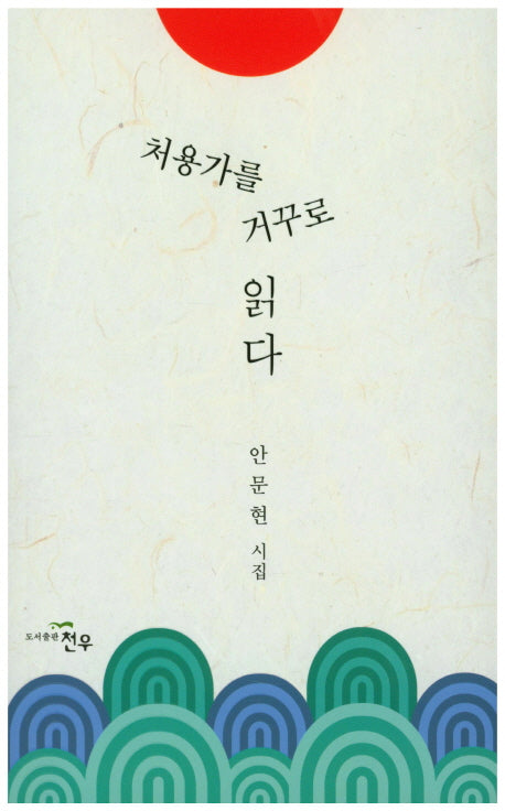 처용가를 거꾸로 읽다(문학세계대표작가선 820)