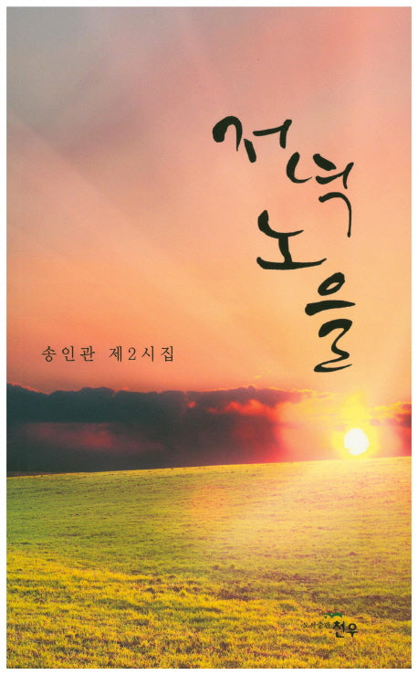 저녁노을(문학세계대표작가선 823)