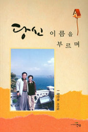 당신 이름을 부르며(문학세계대표작가선 824)