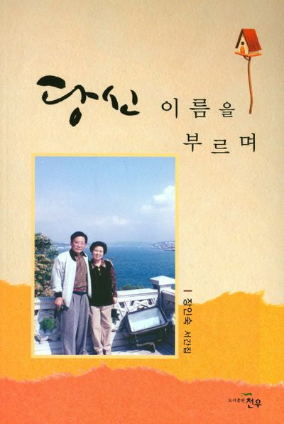 당신 이름을 부르며(문학세계대표작가선 824)