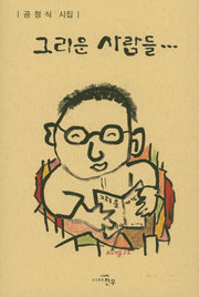 그리운 사람들(문학세계대표작가선 827)(양장본 HardCover)