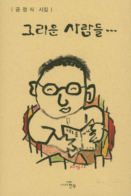 그리운 사람들(문학세계대표작가선 827)(양장본 HardCover)
