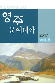 영주 문예대학 Vol 6(2017)