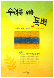 우리를 위한 독백(2017)(시인의 바다 15)