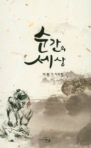 순간의 사랑(문학세계대표작가선 828)