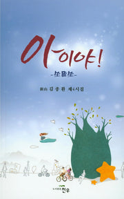 아이야 !(문학세계대표작가선 829)