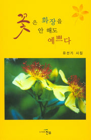 꽃은 화장을 안 해도 예쁘다(문학세계대표작가선 830)