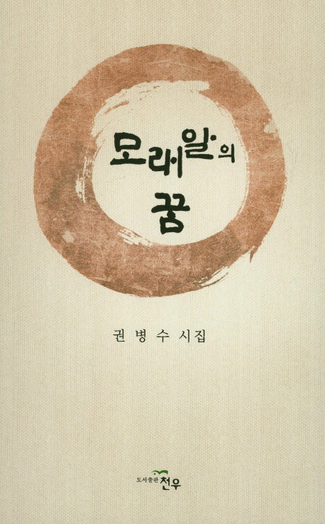 모래알의 꿈(문학세계대표작가선 831)
