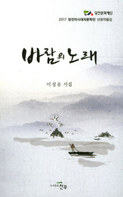 바람의 노래(문학세계대표작가선 832)