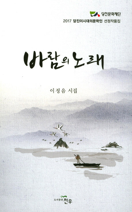 바람의 노래(문학세계대표작가선 832)