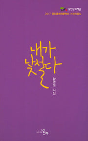 내가 낯설다(문학세계대표작가선 833)