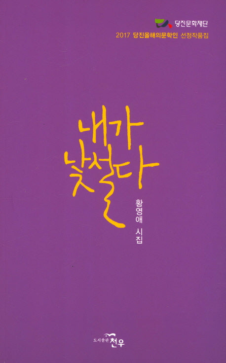 내가 낯설다(문학세계대표작가선 833)