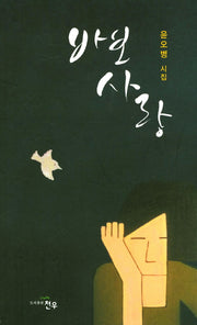 바보 사랑(문학세계대표작가선 836)