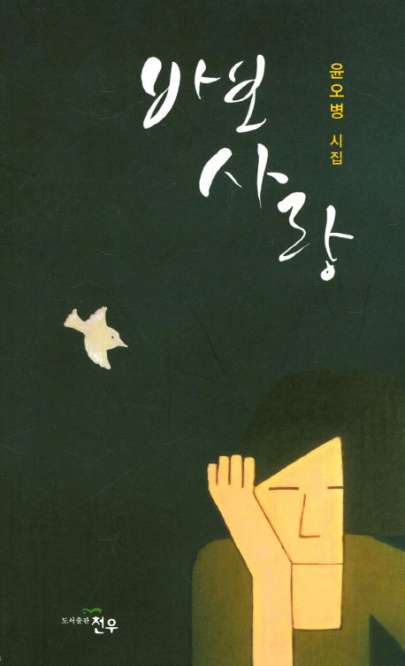 바보 사랑(문학세계대표작가선 836)