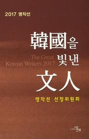 한국을 빛낸 문인(2017 명작선)(양장본 HardCover)