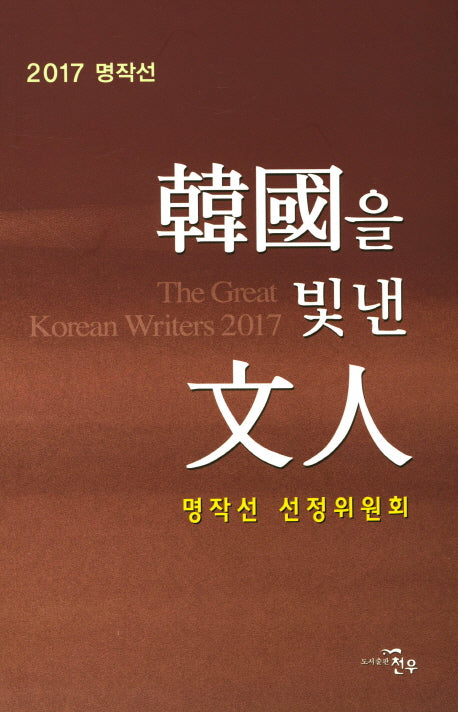한국을 빛낸 문인(2017 명작선)(양장본 HardCover)