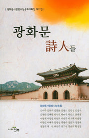 광화문 시인들(광화문사랑방시낭송회사화집 11)
