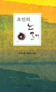 초인의 노래(문학세계대표작가선 838)