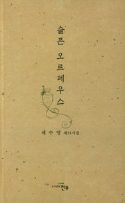 슬픈 오르페우스(문학세계대표작가선 840)