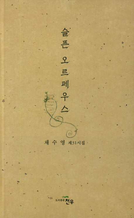 슬픈 오르페우스(문학세계대표작가선 840)