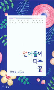 언어들이 피는 꽃(문학세계대표작가선 842)
