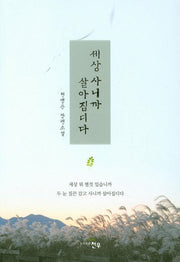 세상 사니까 살아집디다(문학세계대표작가선 844)