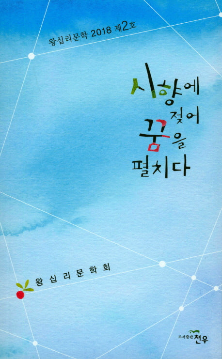 시향에 젖어 꿈을 펼치다(왕십리문학 2018 제2호)