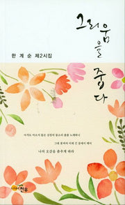 그리움을 줍다(문학세계대표작가선 846)