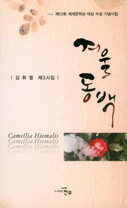 겨울동백(문학세계대표작가선 847)
