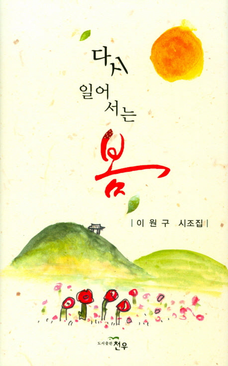 다시 일어서는 봄(문학세계대표작가선 849)(양장본 Hardcover)